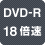 DVD-R18{